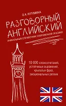 Разговорный английский. Уникальный справочник современной лексики