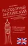 Разговорный английский. Уникальный справочник современной лексики - 0