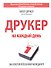 Друкер на каждый день. 366 советов успешному менеджеру - 1