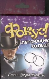 Фокус заводное кольцо Летающие кольца (319337) (коробка)