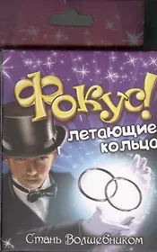 Фокус заводное кольцо Летающие кольца (319337) (коробка)