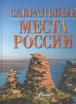 Сакральные места России