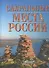Сакральные места России - 0