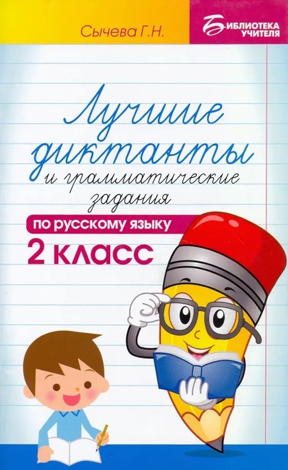

Лучшие диктанты и грамматические задания по русскому языку. 2 класс
