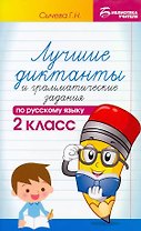 Лучшие диктанты и грамматические задания по русскому языку. 2 класс