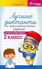 Лучшие диктанты и грамматические задания по русскому языку. 2 класс