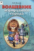 Волшебник Изумрудного города - 0