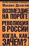 Возмездие на пороге: Революция в России: Когда, как, зачем