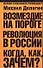 Возмездие на пороге: Революция в России: Когда, как, зачем - 0