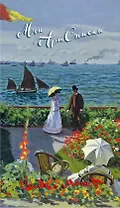 Мои АртСписки. Моне. Терраса в Сент-Адресс (блокнот для записи списков дел и покупок) (Арте)