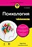 Психология для чайников. 3-е издание - 0