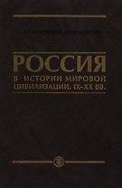 Россия в истории мировой цивилизации IX-XX века: Уч.пос. для ср.спец. и общеобр.уч.заведений