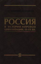 Россия в истории мировой цивилизации IX-XX века: Уч.пос. для ср.спец. и общеобр.уч.заведений
