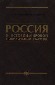 Россия в истории мировой цивилизации IX-XX века: Уч.пос. для ср.спец. и общеобр.уч.заведений