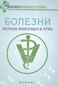 Болезни мелких животных и птиц: учеб. пособие - 0