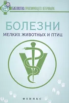 Болезни мелких животных и птиц: учеб. пособие