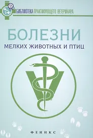 Болезни мелких животных и птиц: учеб. пособие