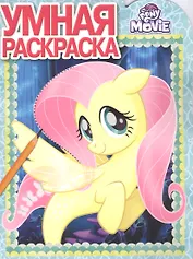 Умная раскраска РУ № 17075 ("Мой маленький пони")