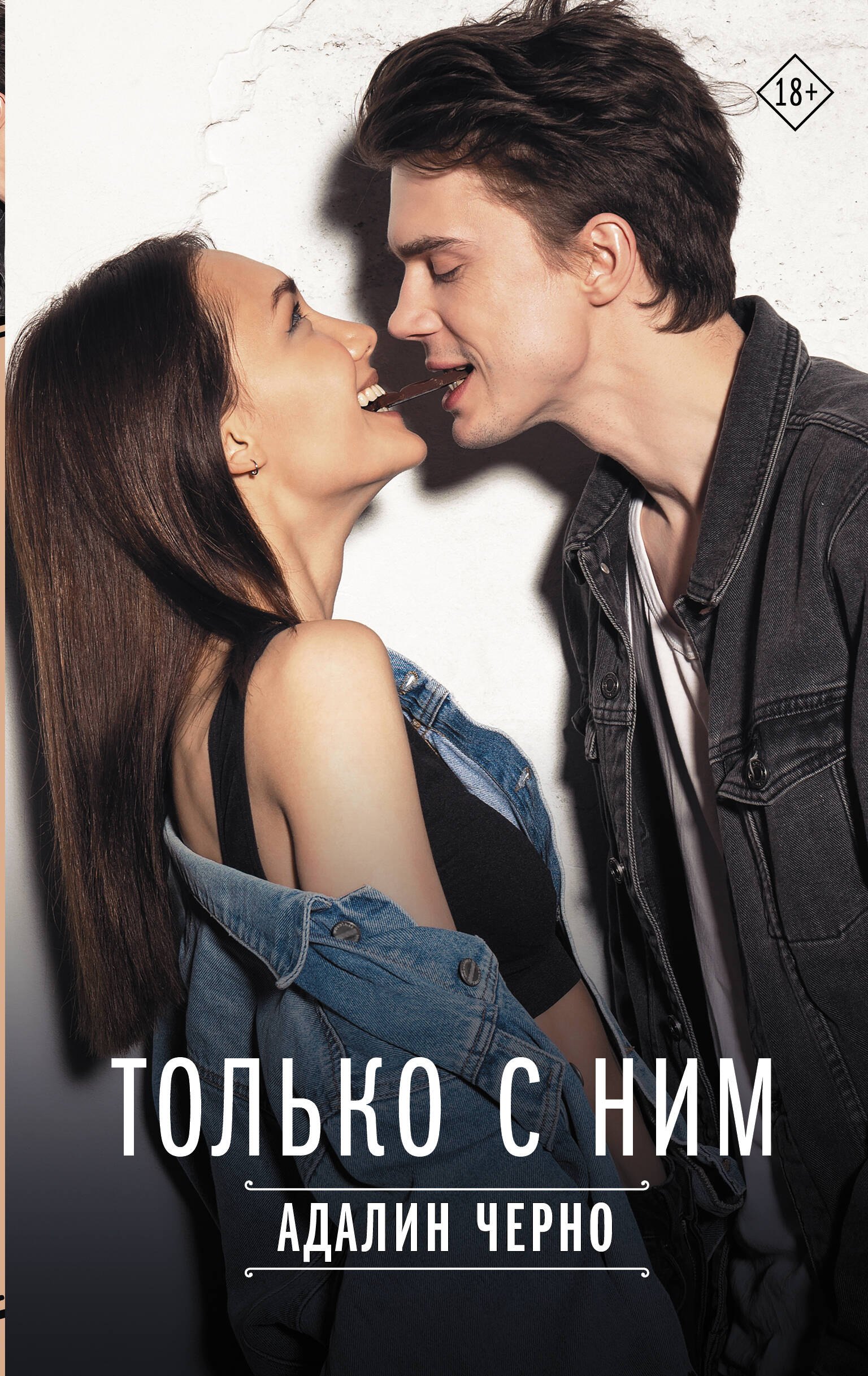 

Только с ним
