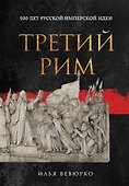 Третий Рим: 500 лет русской имперской идеи - 0