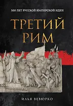 Третий Рим: 500 лет русской имперской идеи
