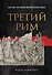 Третий Рим: 500 лет русской имперской идеи - 0