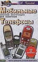 Мобильные телефоны.Краткие инструкции для новичков