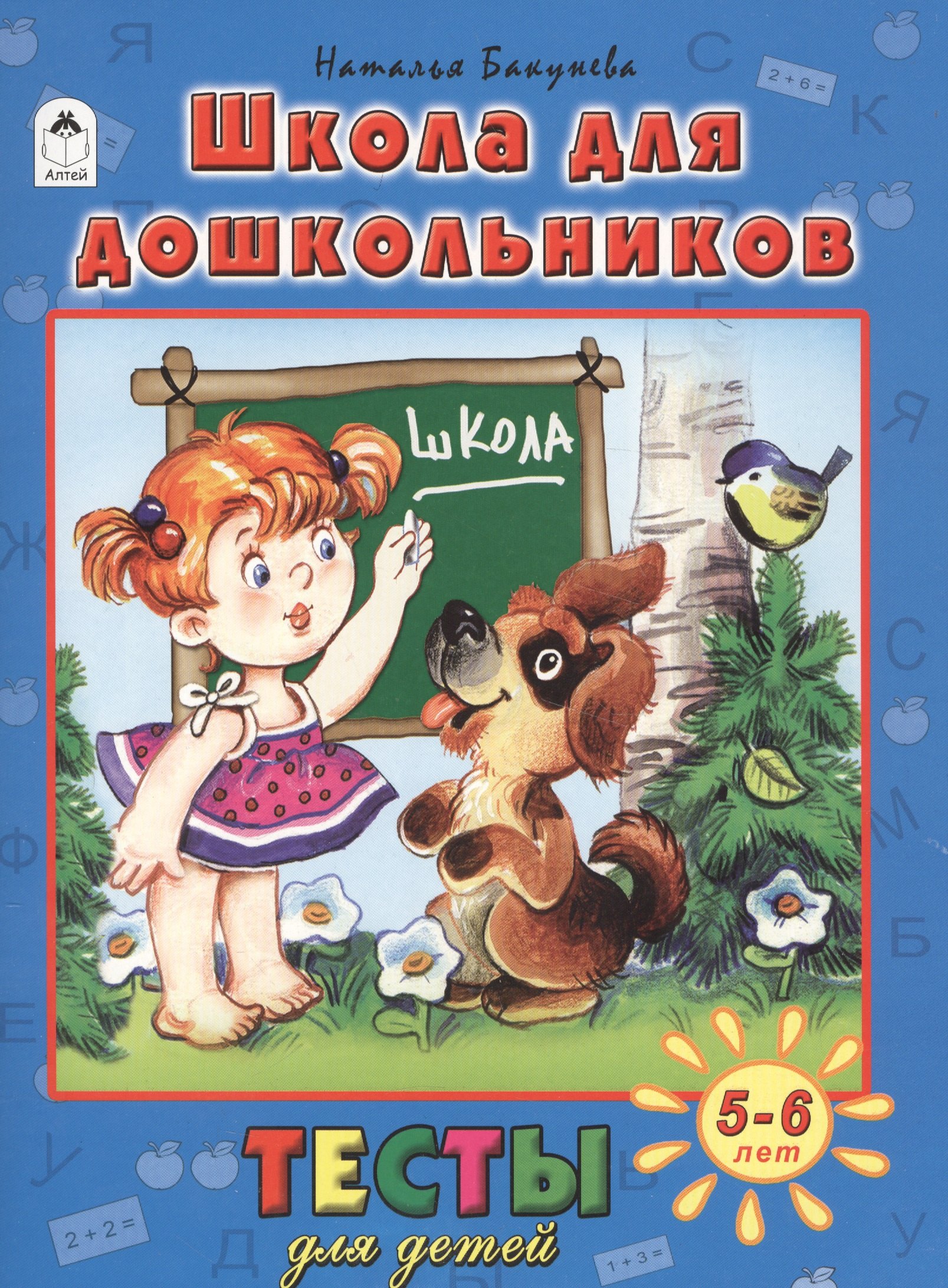 

Школа для дошкольников (5-6 л.)