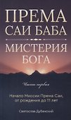 Према Саи Баба - Мистерия Бога. Часть первая - 0