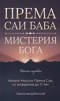 Према Саи Баба - Мистерия Бога. Часть первая