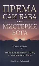 Према Саи Баба - Мистерия Бога. Часть первая