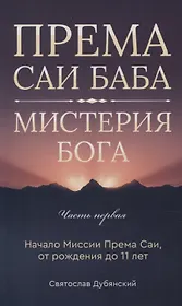Према Саи Баба - Мистерия Бога. Часть первая