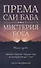 Према Саи Баба - Мистерия Бога. Часть первая - 0