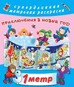 Приключения в Новый Год - 0