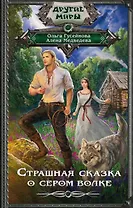 Страшная сказка о сером волке