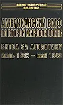 Американский ВМФ во Второй мировой войне 1т (июль 1942 - май 1943) (супер)(ВИБ). Морисон С. (Аст)