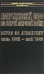 Американский ВМФ во Второй мировой войне 1т (июль 1942 - май 1943) (супер)(ВИБ). Морисон С. (Аст)