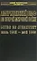 Американский ВМФ во Второй мировой войне 1т (июль 1942 - май 1943) (супер)(ВИБ). Морисон С. (Аст) - 0
