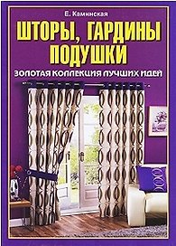 Шторы, гардины, подушки. Золотая коллекция лучших идей / (Умелые руки). Каминская Е. (Рипол)