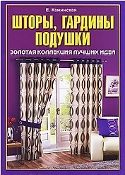 Шторы, гардины, подушки. Золотая коллекция лучших идей / (Умелые руки). Каминская Е. (Рипол)