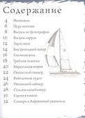 Корабли. Тематические уроки "Как рисовать" - 1
