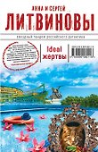 Ideal жертвы: роман - 0