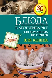 Блюда в мультиварке для домашних питомцев : Для кошек