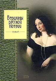 Вершины русской поэзии