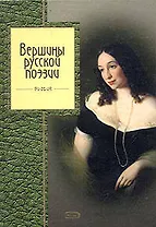 Вершины русской поэзии