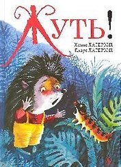 Жуть Повесть