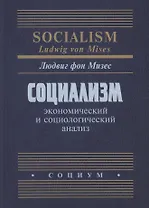 Социализм Экономический и социологический анализ (Мизес)