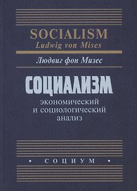 Социализм Экономический и социологический анализ (Мизес)