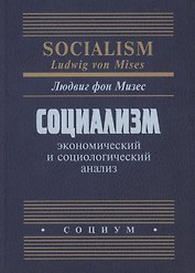 Социализм Экономический и социологический анализ (Мизес)