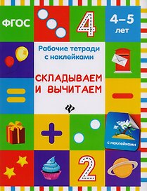 Складываем и вычитаем: рабочая тетрадь